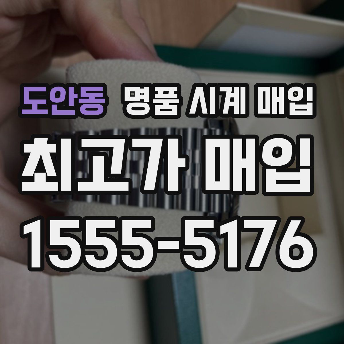 도안동 명품 시계 매입