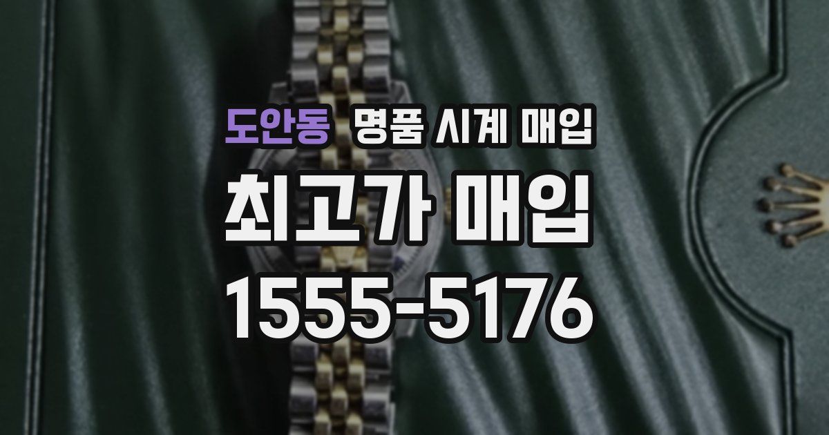 도안동 명품 시계 매입