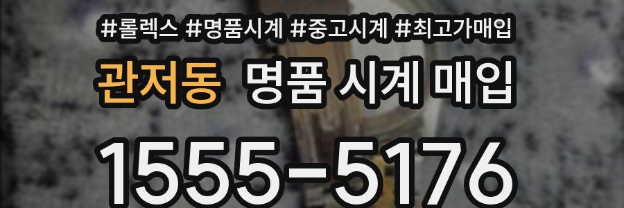 관저동 명품 시계 매입