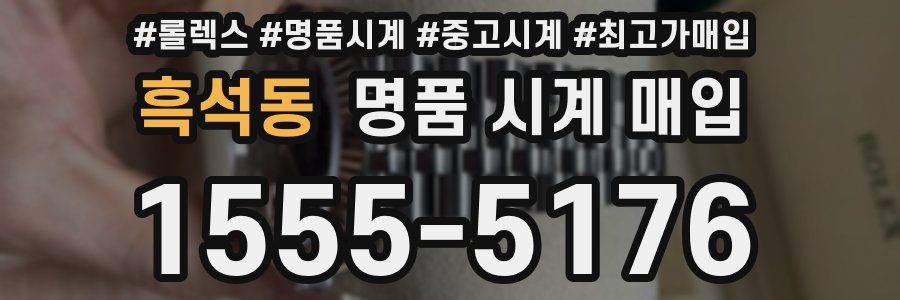 흑석동 명품 시계 매입