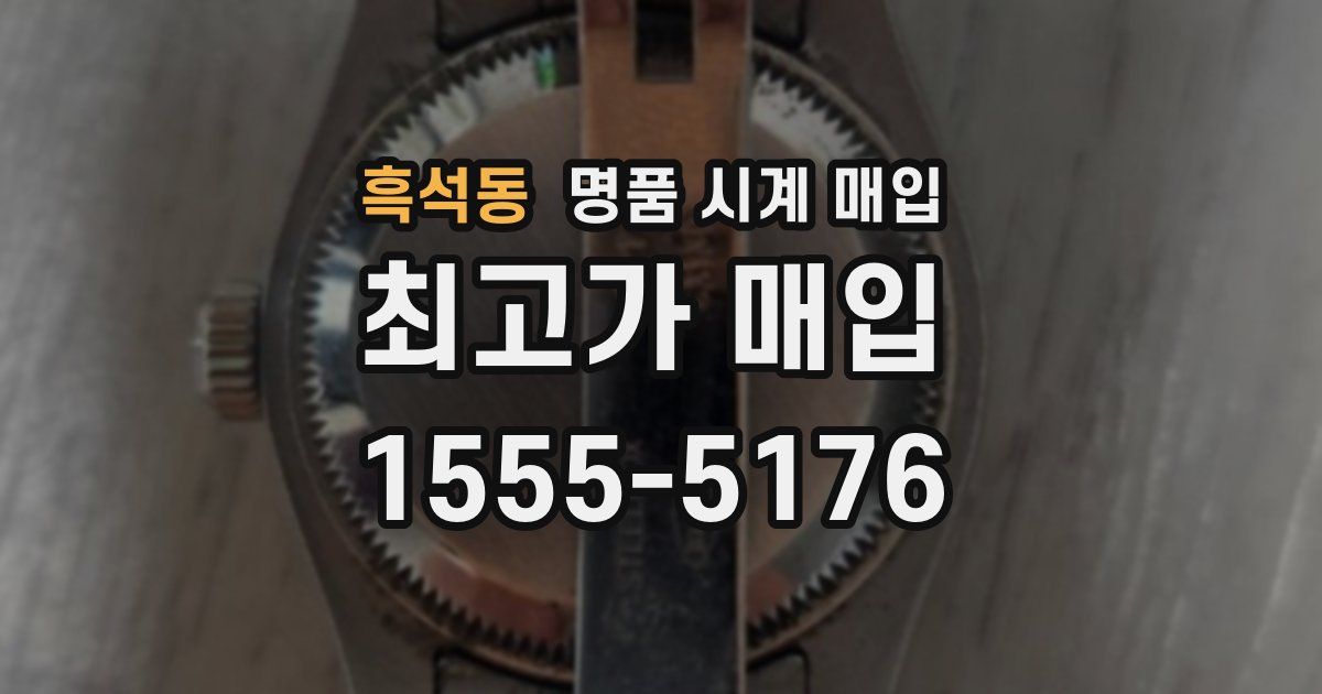 흑석동 명품 시계 매입