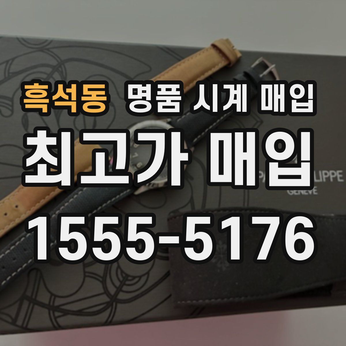 흑석동 명품 시계 매입