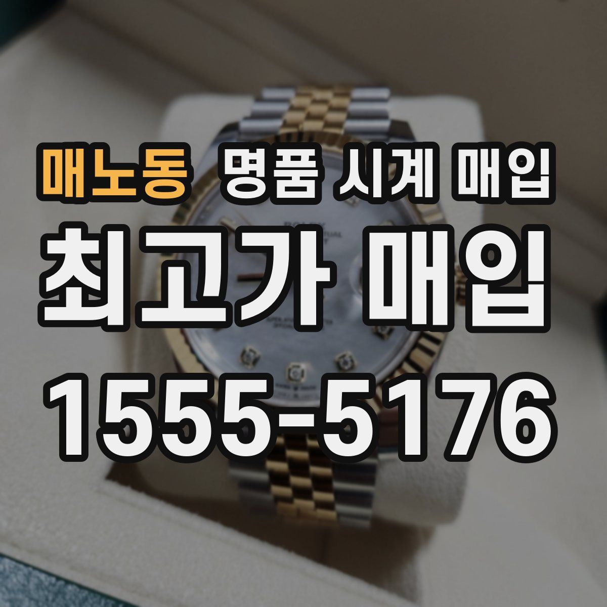 매노동 명품 시계 매입