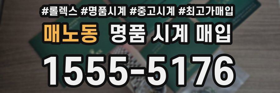 매노동 명품 시계 매입