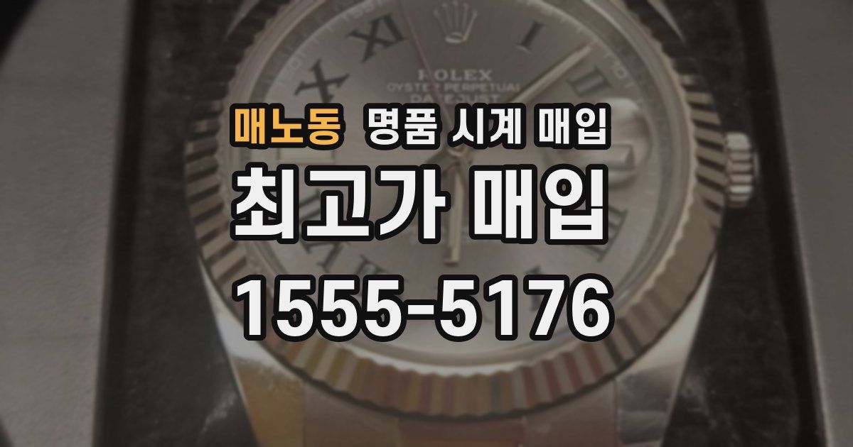 매노동 명품 시계 매입