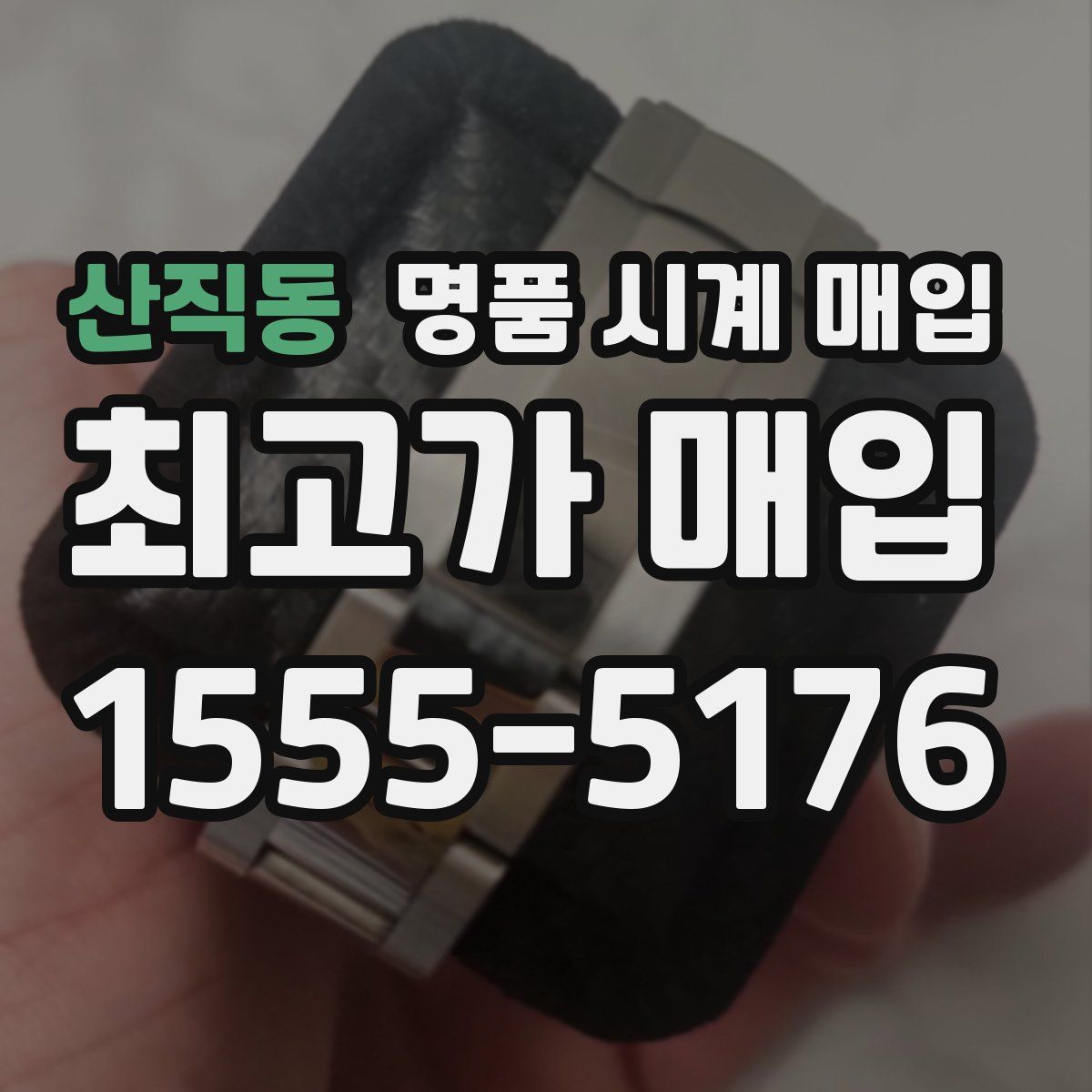 산직동 명품 시계 매입