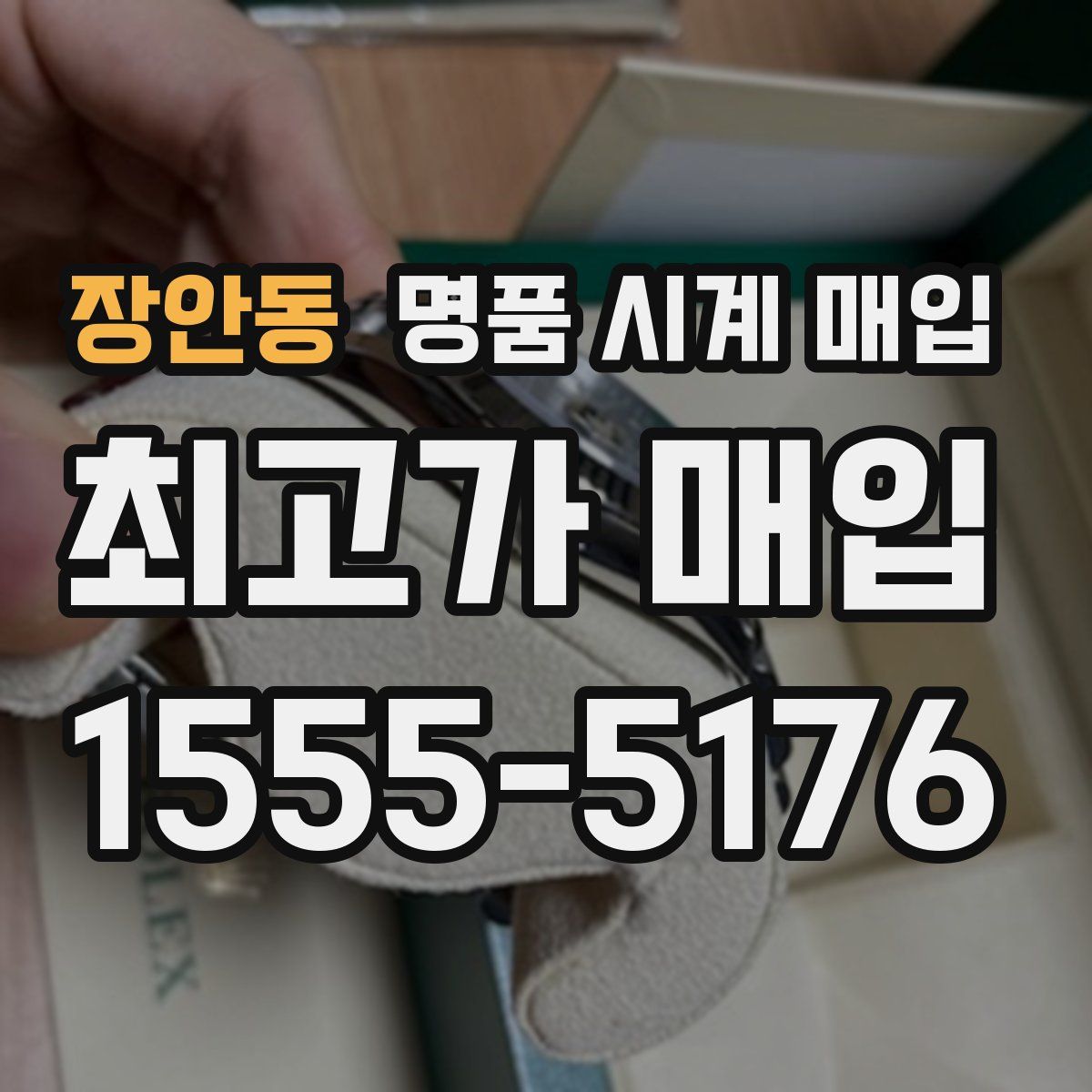 장안동 명품 시계 매입