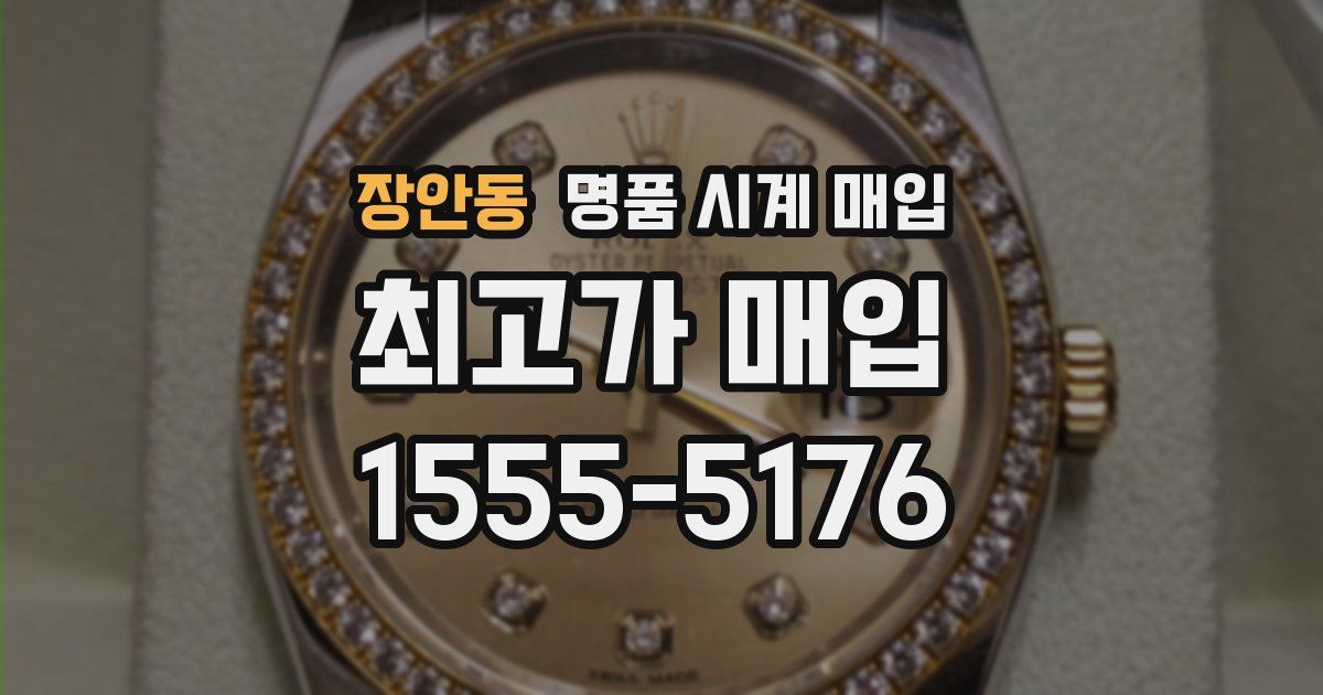 장안동 명품 시계 매입