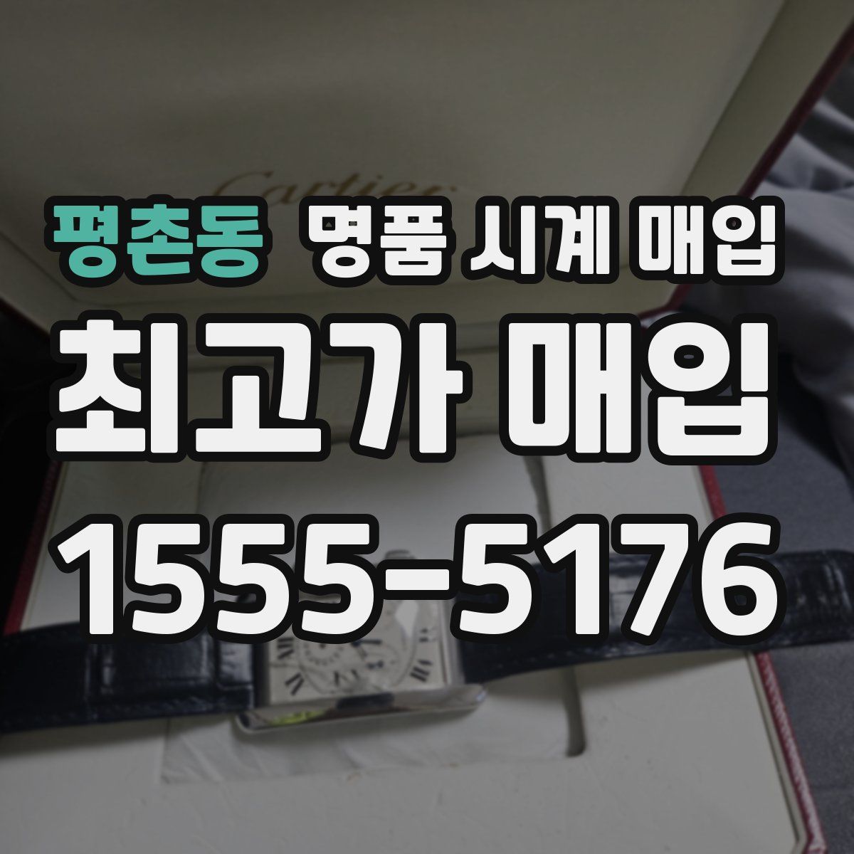 평촌동 명품 시계 매입