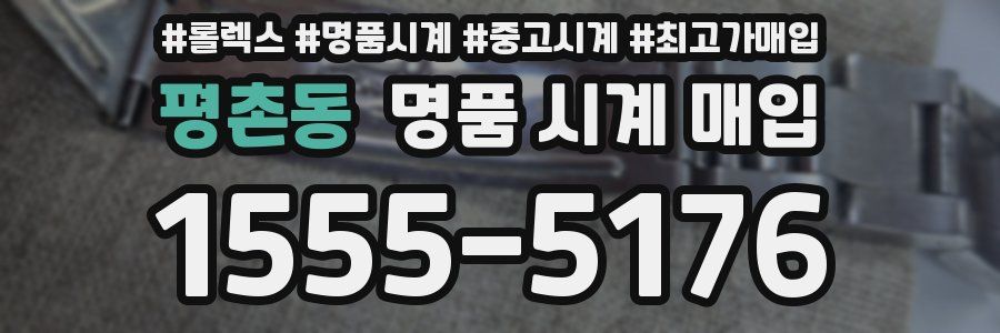 평촌동 명품 시계 매입