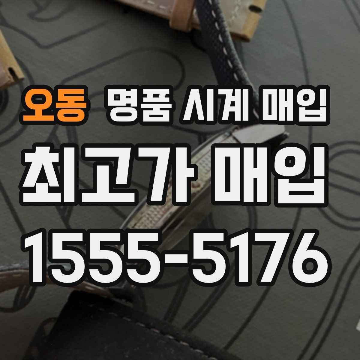 오동 명품 시계 매입