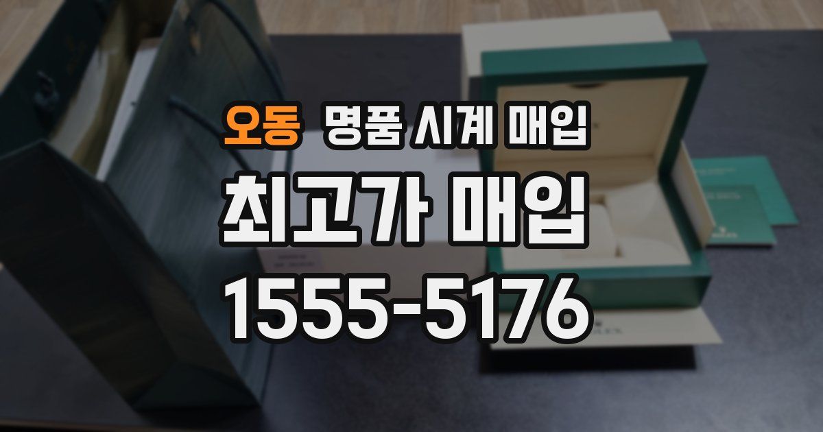 오동 명품 시계 매입