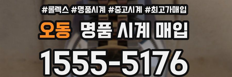 오동 명품 시계 매입