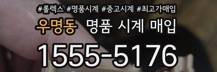 우명동 명품 시계 매입