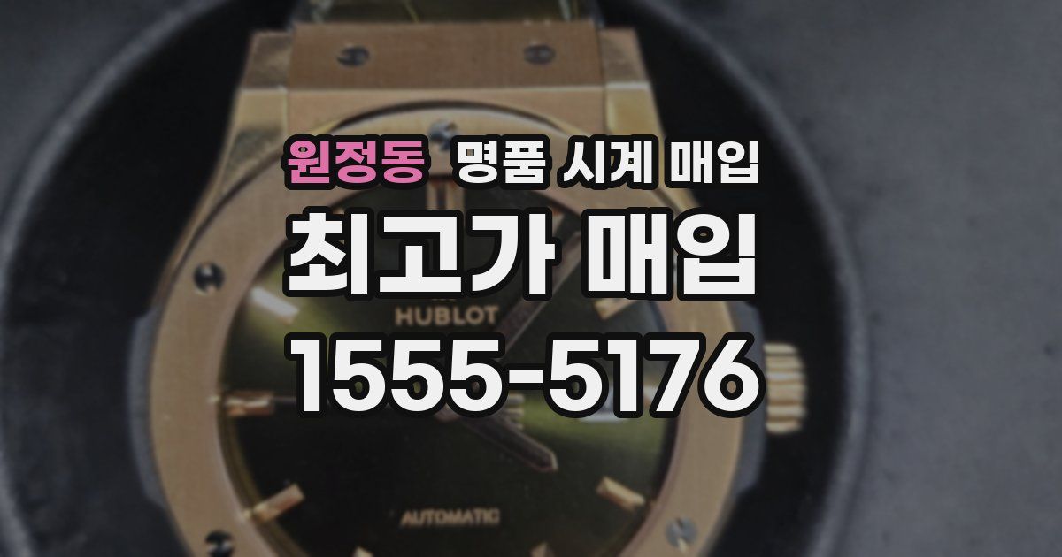 원정동 명품 시계 매입