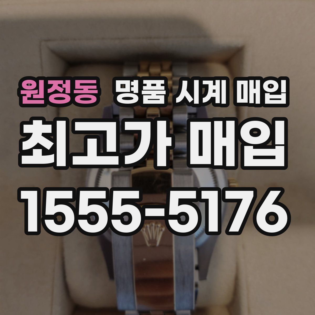원정동 명품 시계 매입