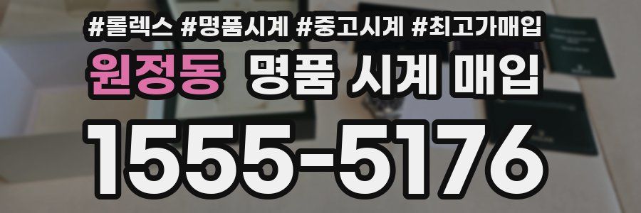 원정동 명품 시계 매입