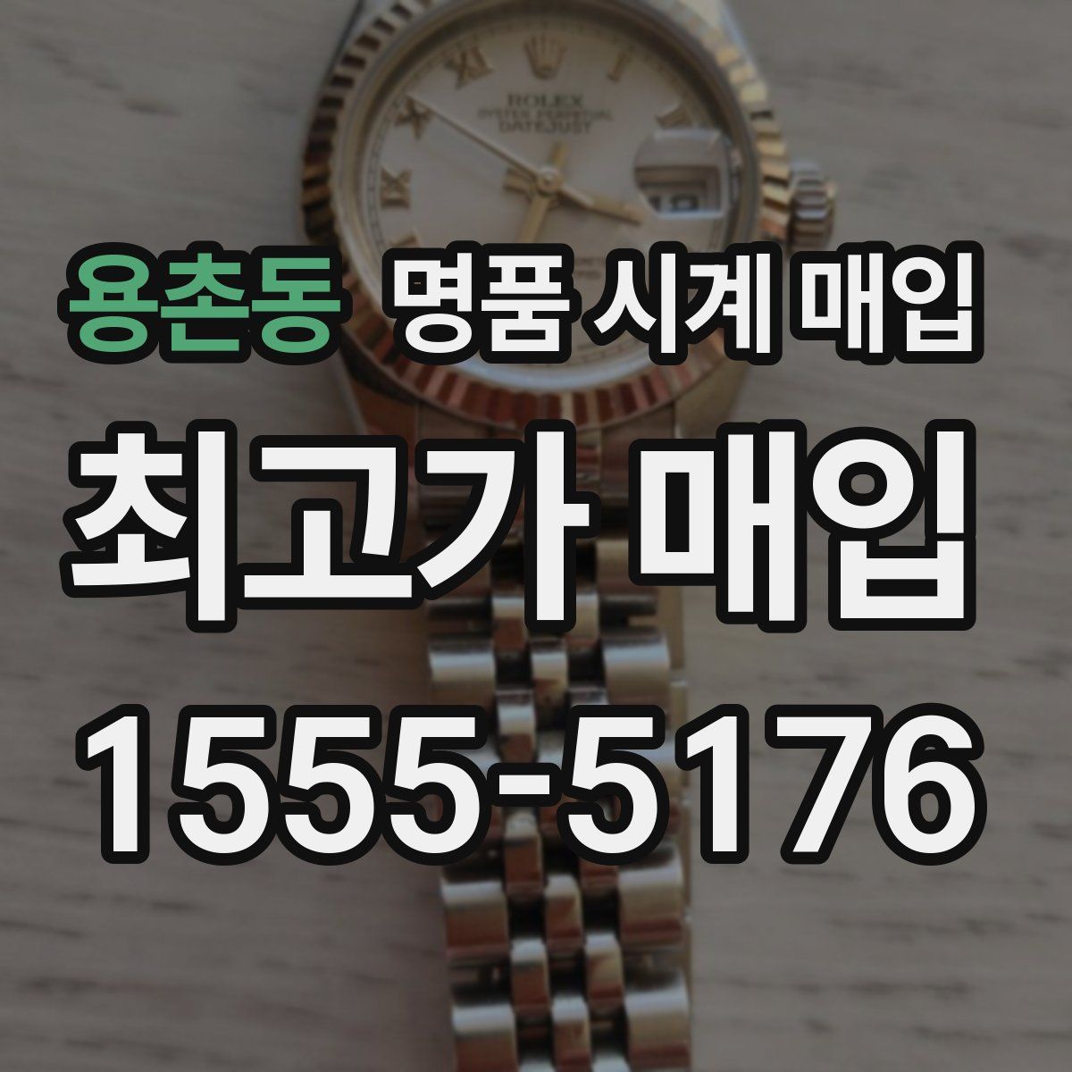 용촌동 명품 시계 매입