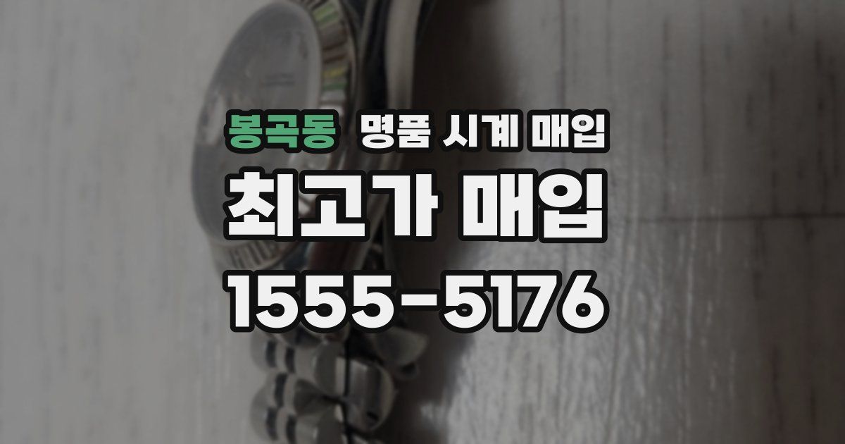 봉곡동 명품 시계 매입