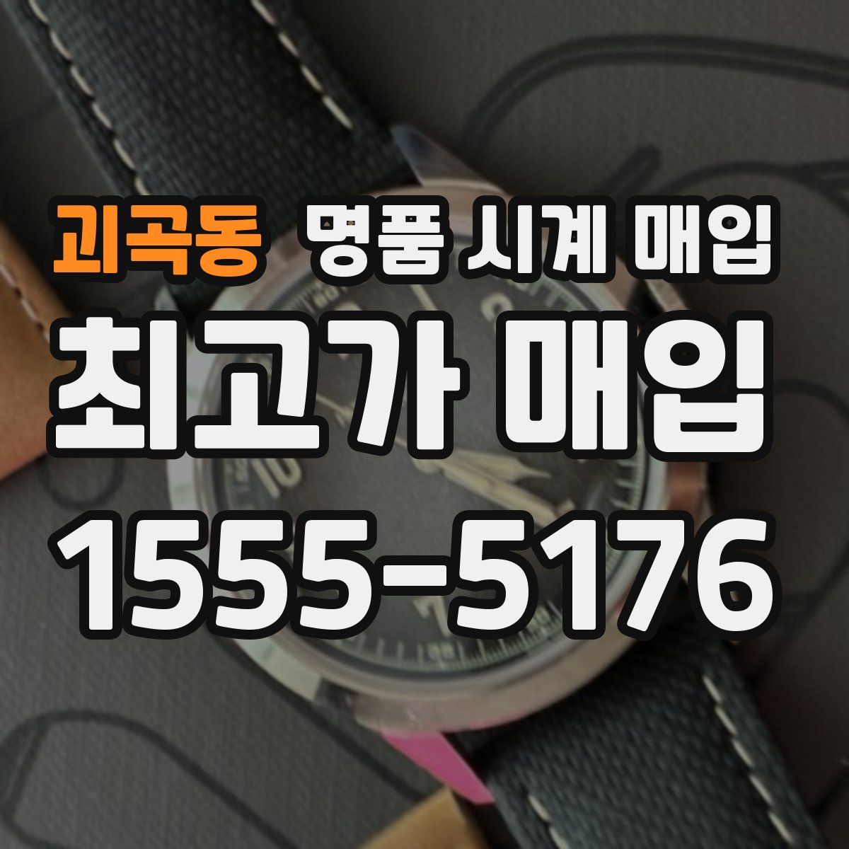 괴곡동 명품 시계 매입