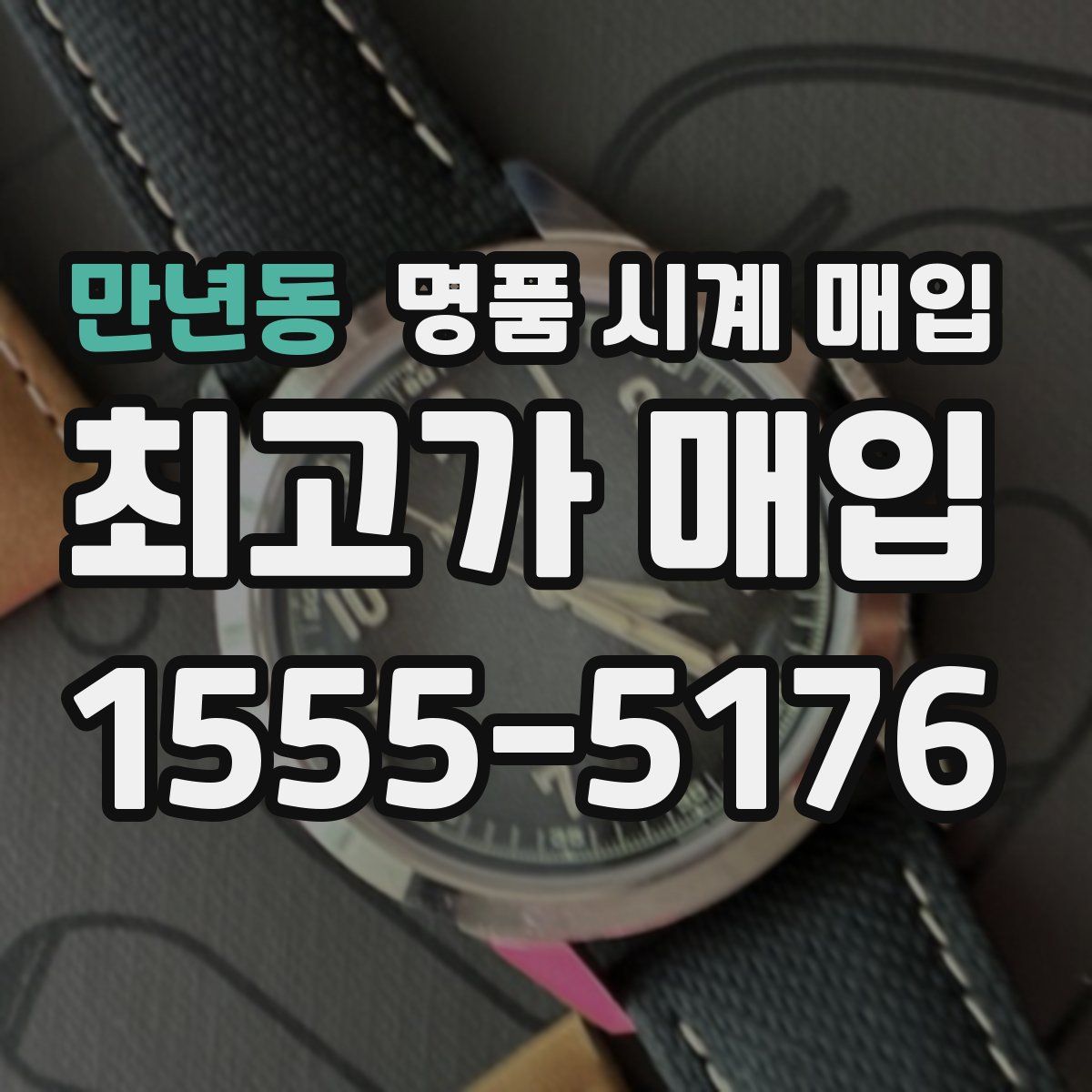 만년동 명품 시계 매입