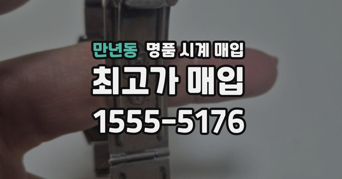 만년동 명품 시계 매입