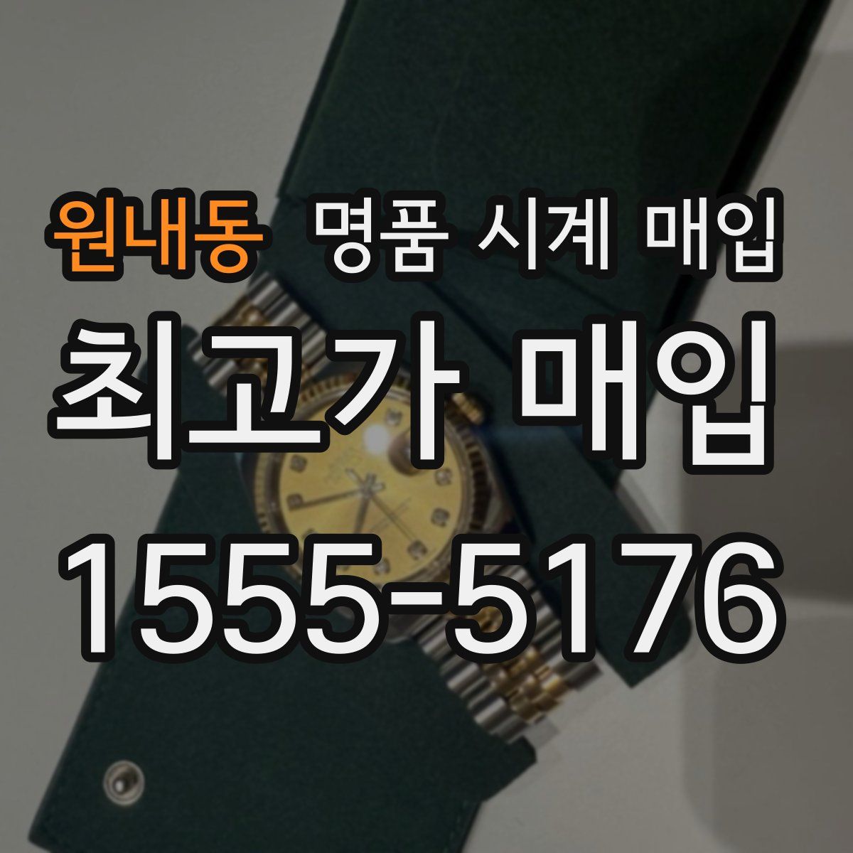 원내동 명품 시계 매입
