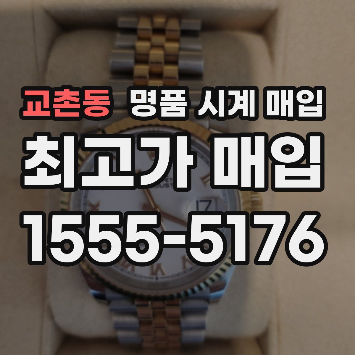 교촌동 명품 시계 매입