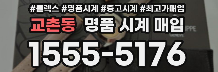 교촌동 명품 시계 매입