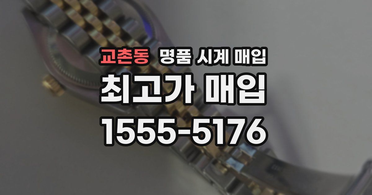 교촌동 명품 시계 매입