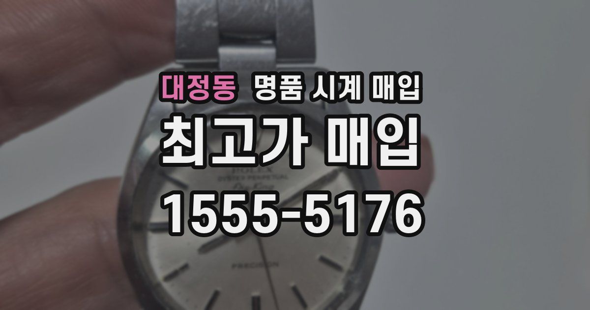 대정동 명품 시계 매입