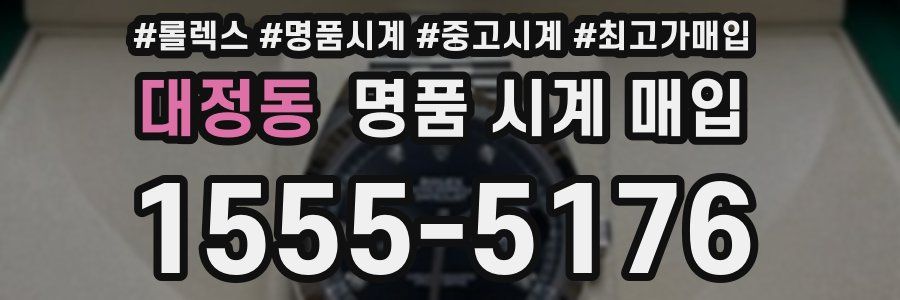 대정동 명품 시계 매입