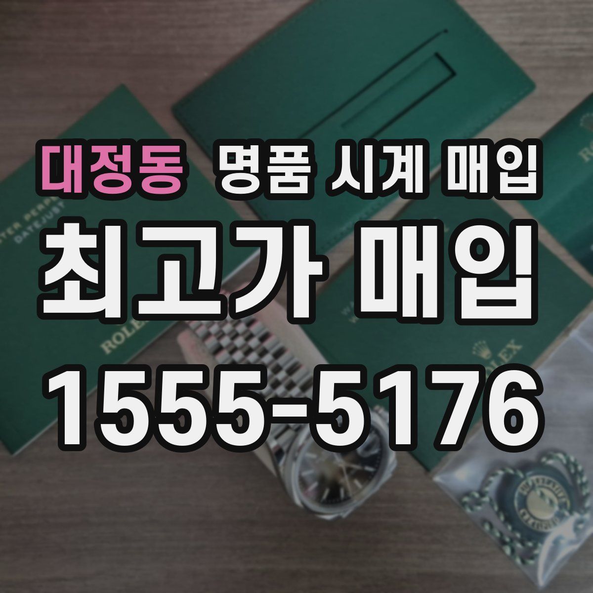 대정동 명품 시계 매입