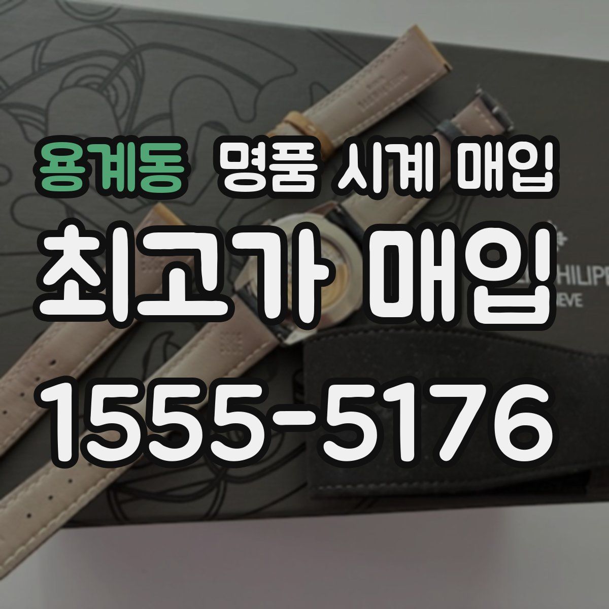 용계동 명품 시계 매입