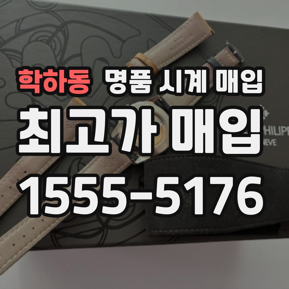 학하동 명품 시계 매입