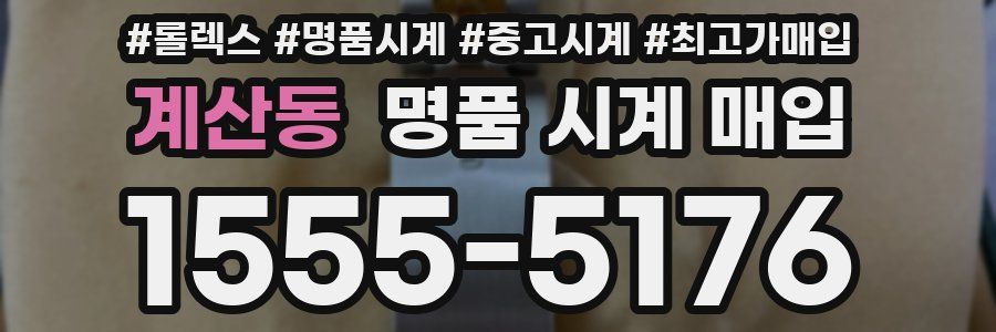 계산동 명품 시계 매입