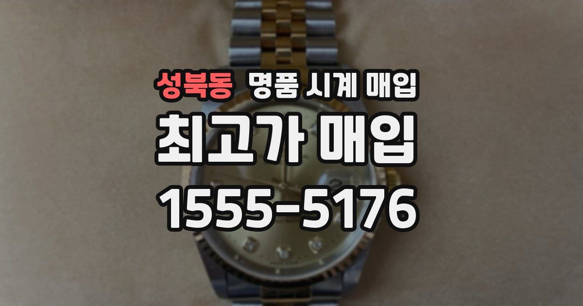 성북동 명품 시계 매입