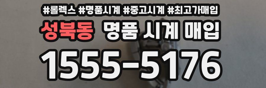 성북동 명품 시계 매입