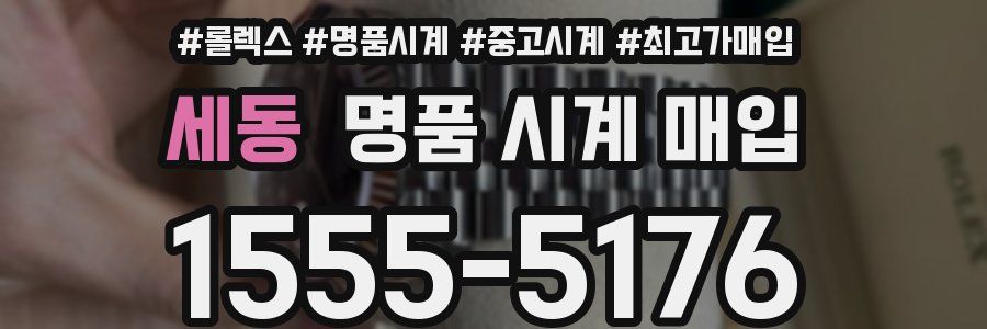 세동 명품 시계 매입