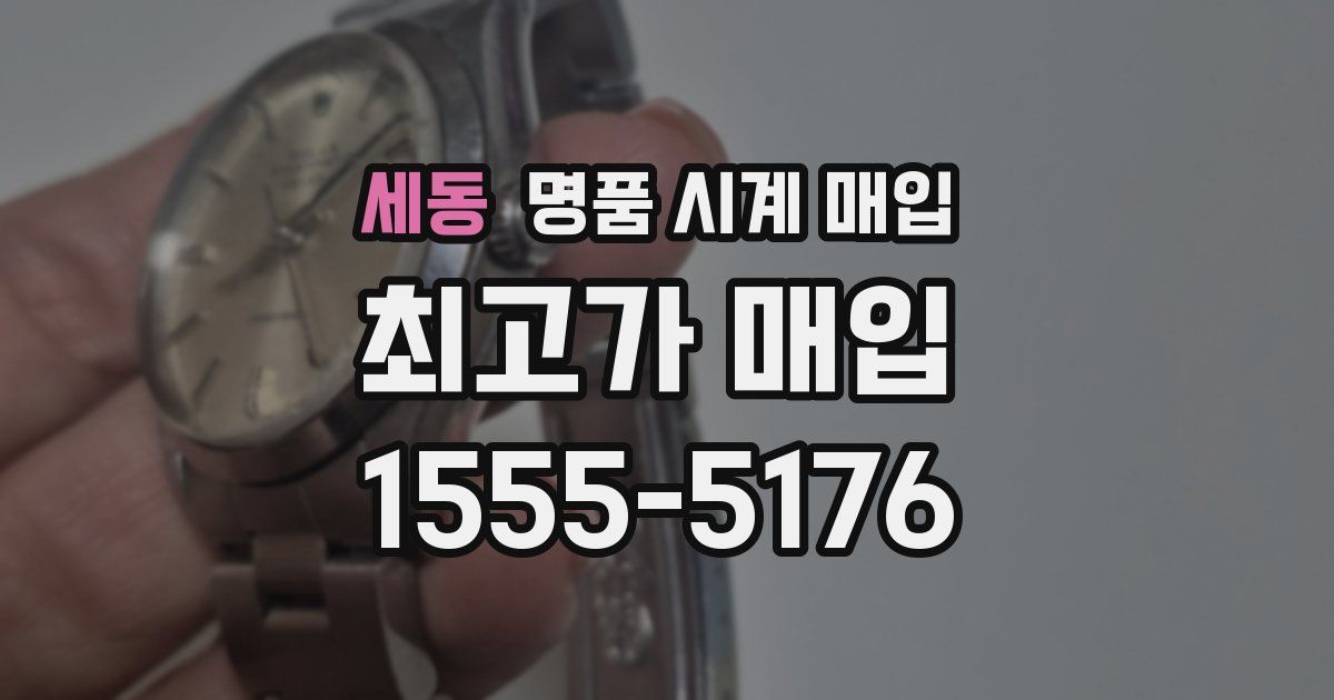 세동 명품 시계 매입