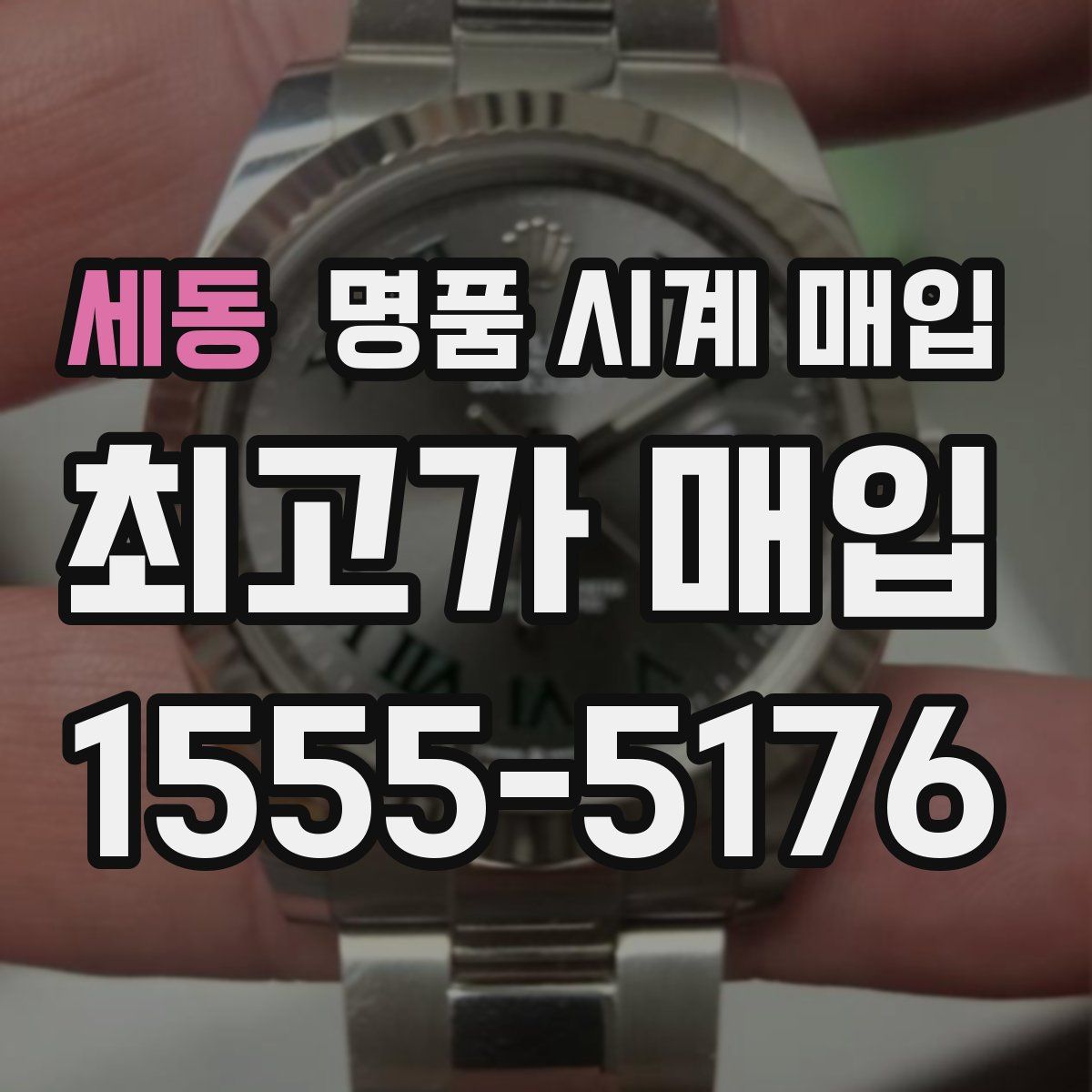 세동 명품 시계 매입