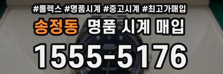송정동 명품 시계 매입