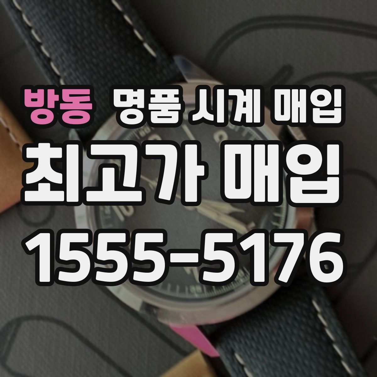 방동 명품 시계 매입