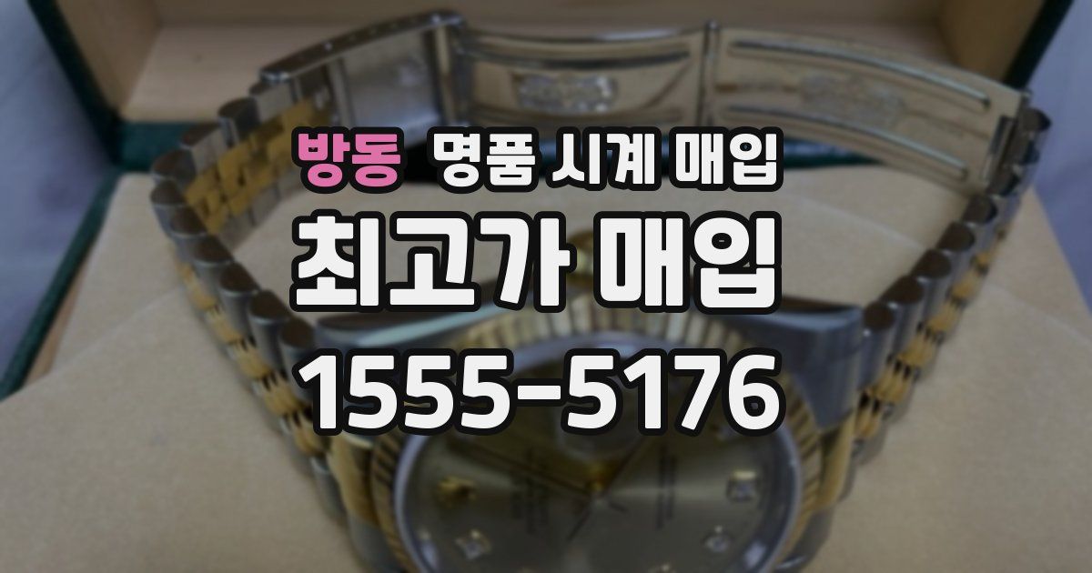 방동 명품 시계 매입