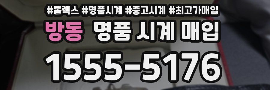 방동 명품 시계 매입