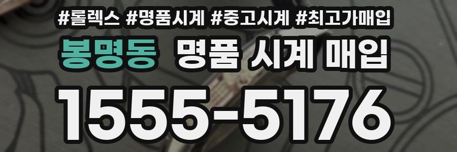 봉명동 명품 시계 매입