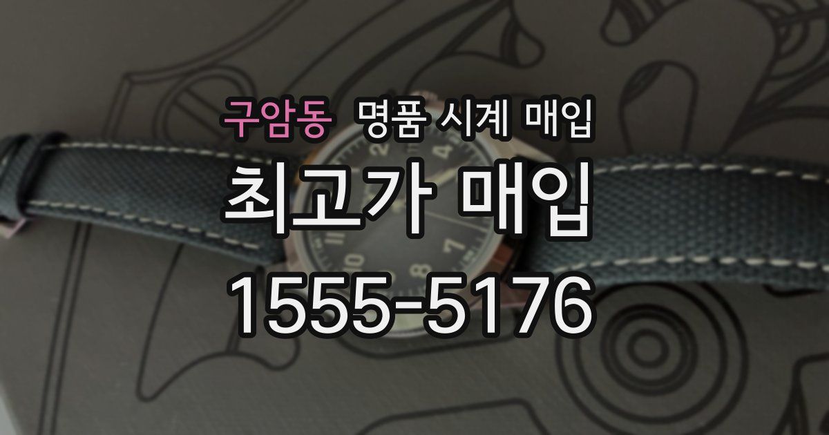 구암동 명품 시계 매입