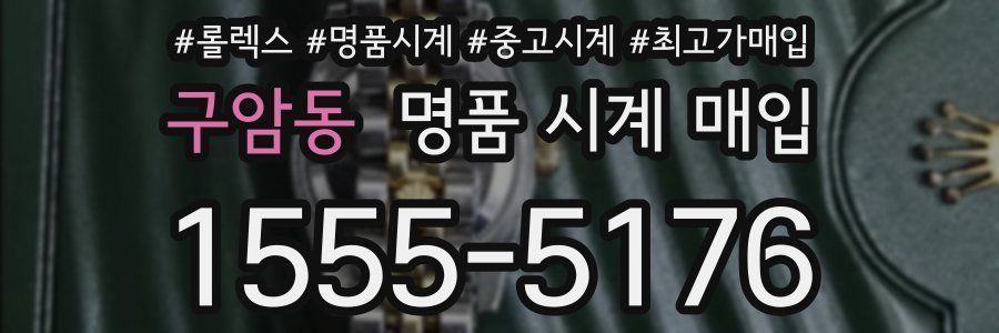 구암동 명품 시계 매입