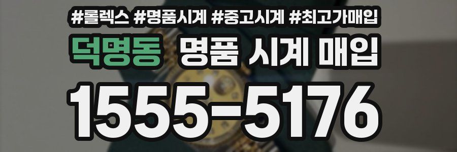덕명동 명품 시계 매입