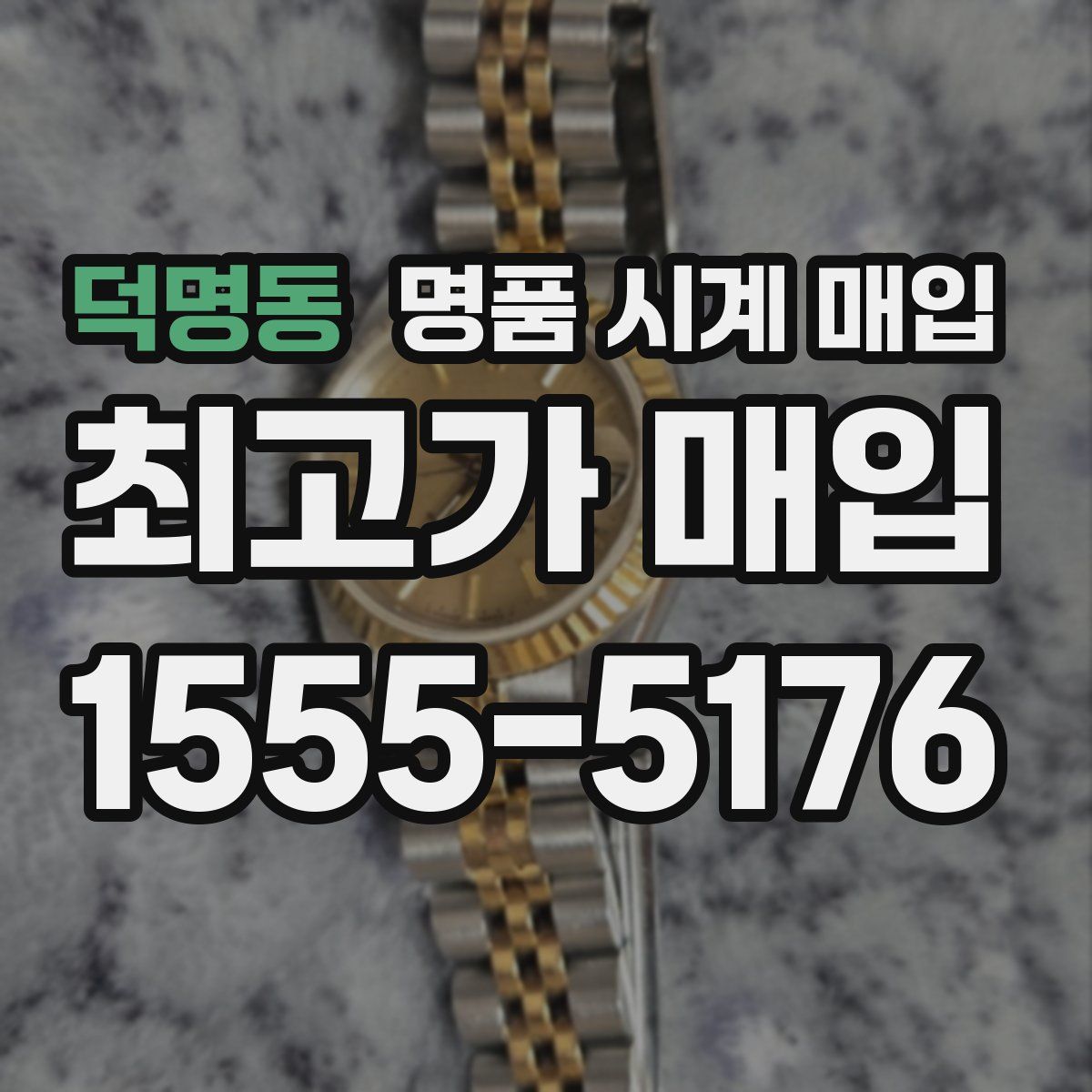 덕명동 명품 시계 매입